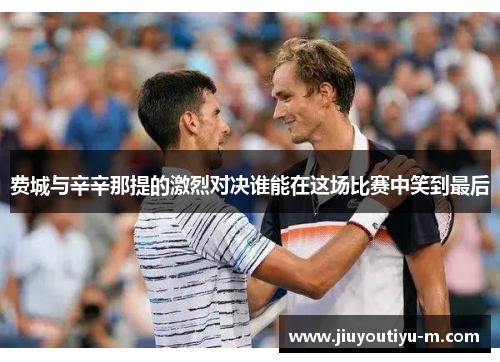 费城与辛辛那提的激烈对决谁能在这场比赛中笑到最后
