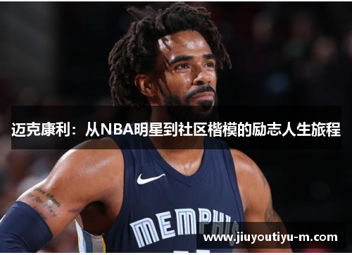 迈克康利：从NBA明星到社区楷模的励志人生旅程