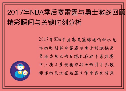 2017年NBA季后赛雷霆与勇士激战回顾精彩瞬间与关键时刻分析