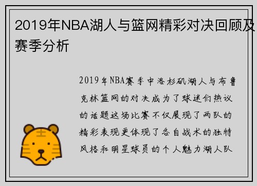 2019年NBA湖人与篮网精彩对决回顾及赛季分析