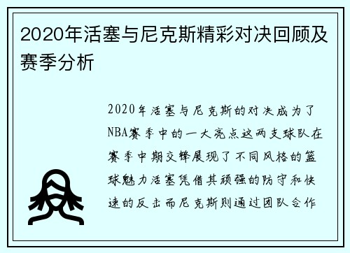 2020年活塞与尼克斯精彩对决回顾及赛季分析