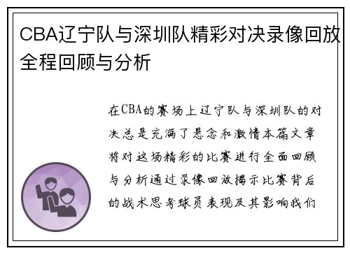 CBA辽宁队与深圳队精彩对决录像回放全程回顾与分析