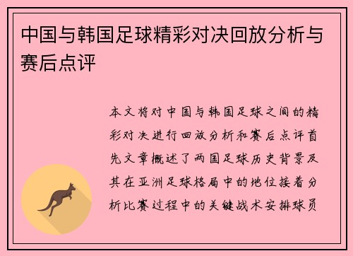 中国与韩国足球精彩对决回放分析与赛后点评