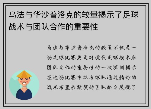 乌法与华沙普洛克的较量揭示了足球战术与团队合作的重要性
