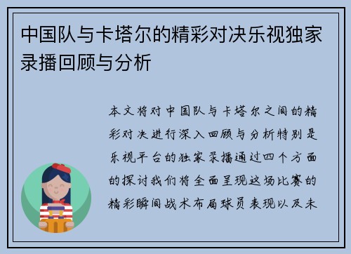 中国队与卡塔尔的精彩对决乐视独家录播回顾与分析