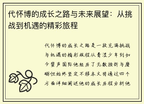 代怀博的成长之路与未来展望：从挑战到机遇的精彩旅程