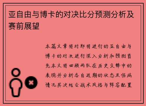 亚自由与博卡的对决比分预测分析及赛前展望