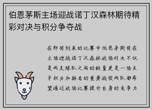 伯恩茅斯主场迎战诺丁汉森林期待精彩对决与积分争夺战