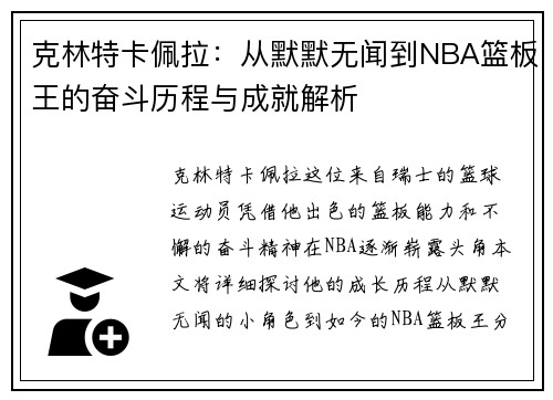克林特卡佩拉：从默默无闻到NBA篮板王的奋斗历程与成就解析