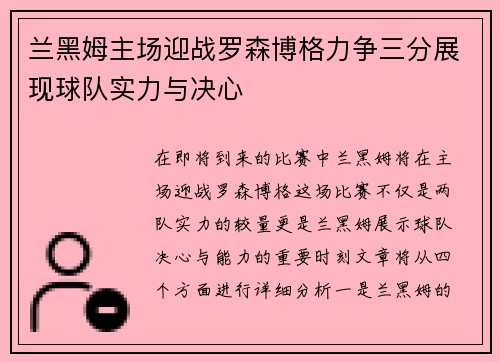 兰黑姆主场迎战罗森博格力争三分展现球队实力与决心