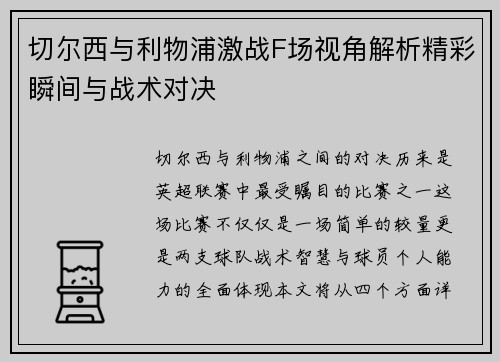 切尔西与利物浦激战F场视角解析精彩瞬间与战术对决