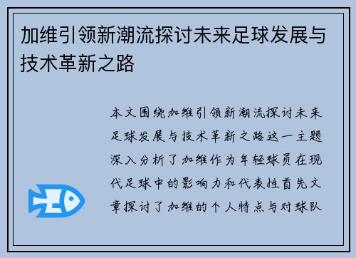 加维引领新潮流探讨未来足球发展与技术革新之路