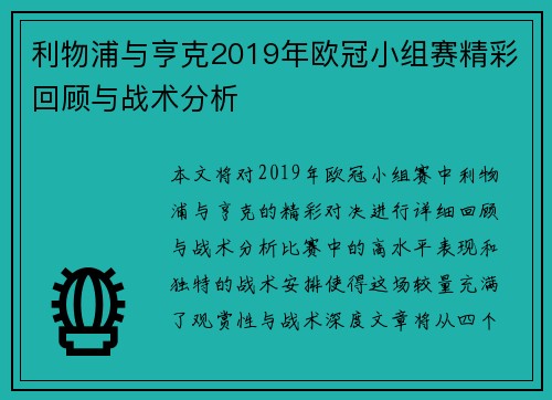 利物浦与亨克2019年欧冠小组赛精彩回顾与战术分析