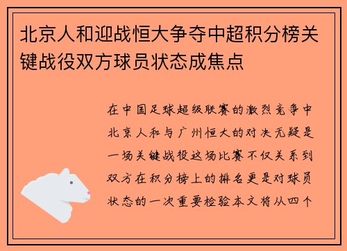北京人和迎战恒大争夺中超积分榜关键战役双方球员状态成焦点