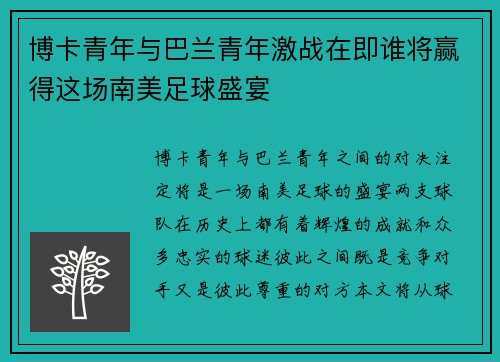 博卡青年与巴兰青年激战在即谁将赢得这场南美足球盛宴