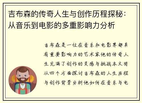 吉布森的传奇人生与创作历程探秘：从音乐到电影的多重影响力分析