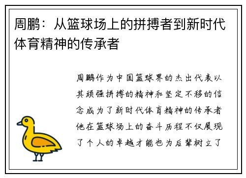 周鹏：从篮球场上的拼搏者到新时代体育精神的传承者